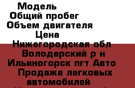  › Модель ­ Ford Fusion › Общий пробег ­ 165 000 › Объем двигателя ­ 1 600 › Цена ­ 99 999 - Нижегородская обл., Володарский р-н, Ильиногорск пгт Авто » Продажа легковых автомобилей   . Нижегородская обл.